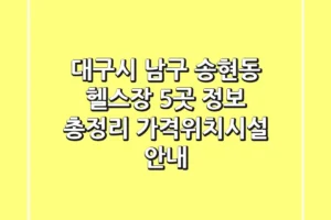 대구시 남구 송현동 헬스장 5곳 정보 총정리 – 가격/위치/시설 안내
