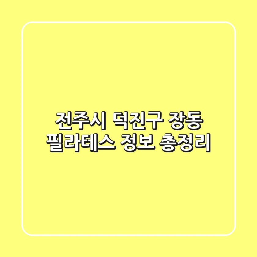 전주시 덕진구 장동 필라테스 정보 총정리
