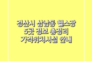 경산시 삼남동 헬스장 5곳 정보 총정리 – 가격/위치/시설 안내