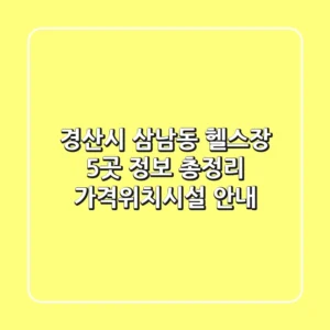 경산시 삼남동 헬스장 5곳 정보 총정리 - 가격/위치/시설 안내