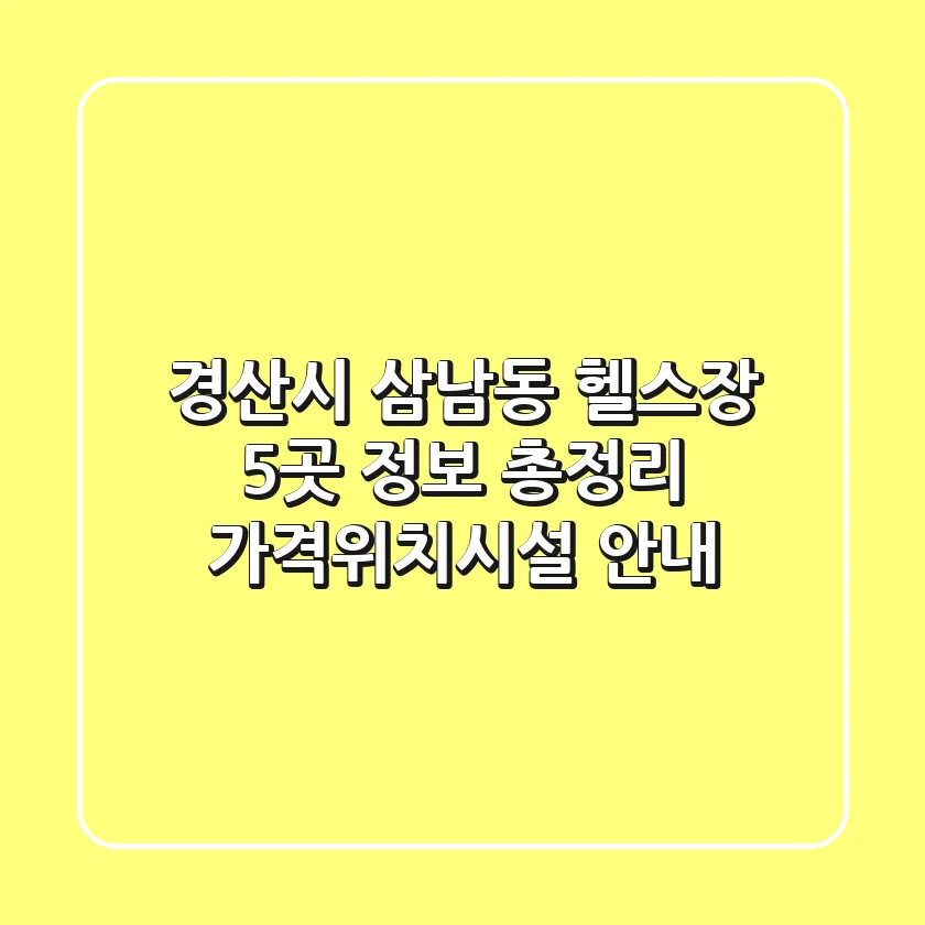 경산시 삼남동 헬스장 5곳 정보 총정리 - 가격/위치/시설 안내
