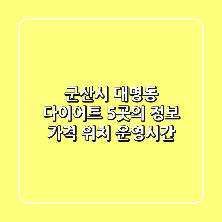 군산시 대명동 다이어트: 5곳의 정보 (가격, 위치, 운영시간)