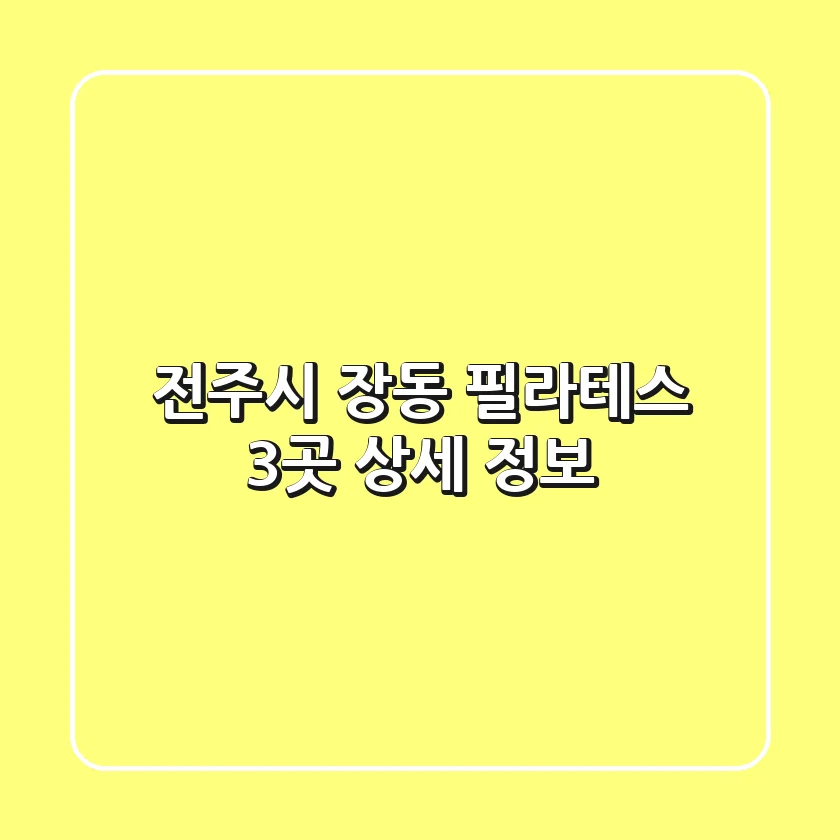 전주시 장동 필라테스 3곳 상세 정보