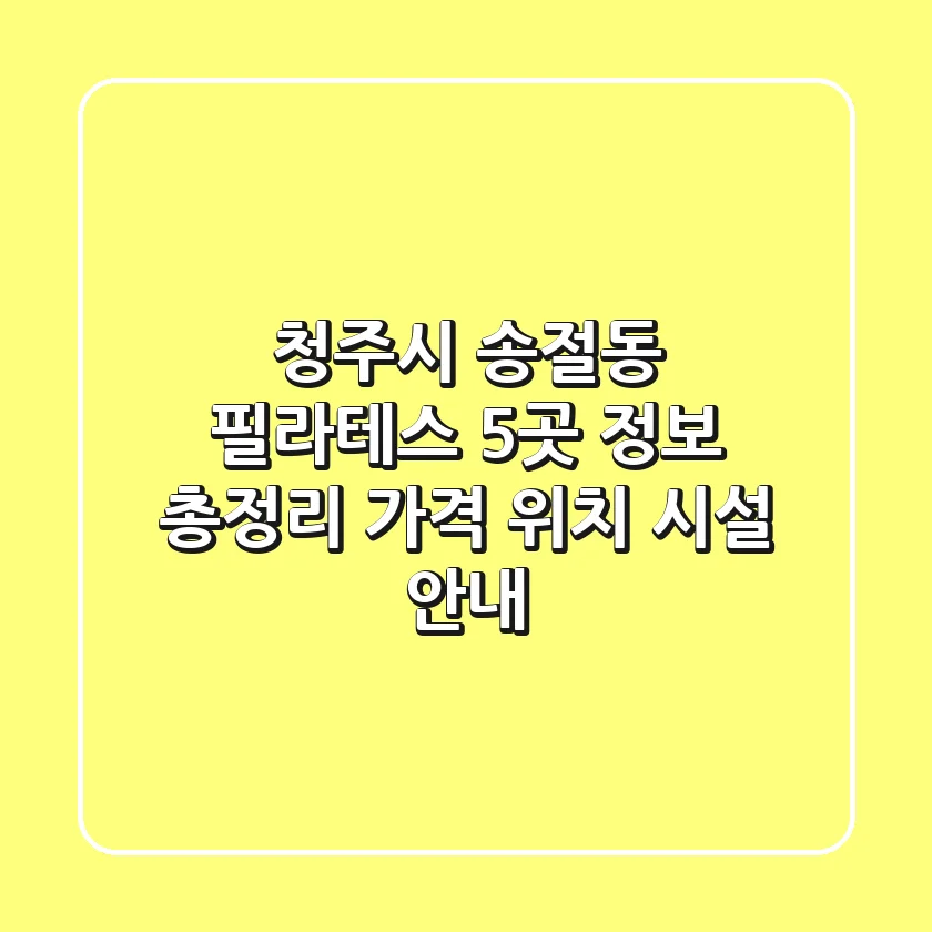 청주시 송절동 필라테스 5곳 정보 총정리 - 가격, 위치, 시설 안내