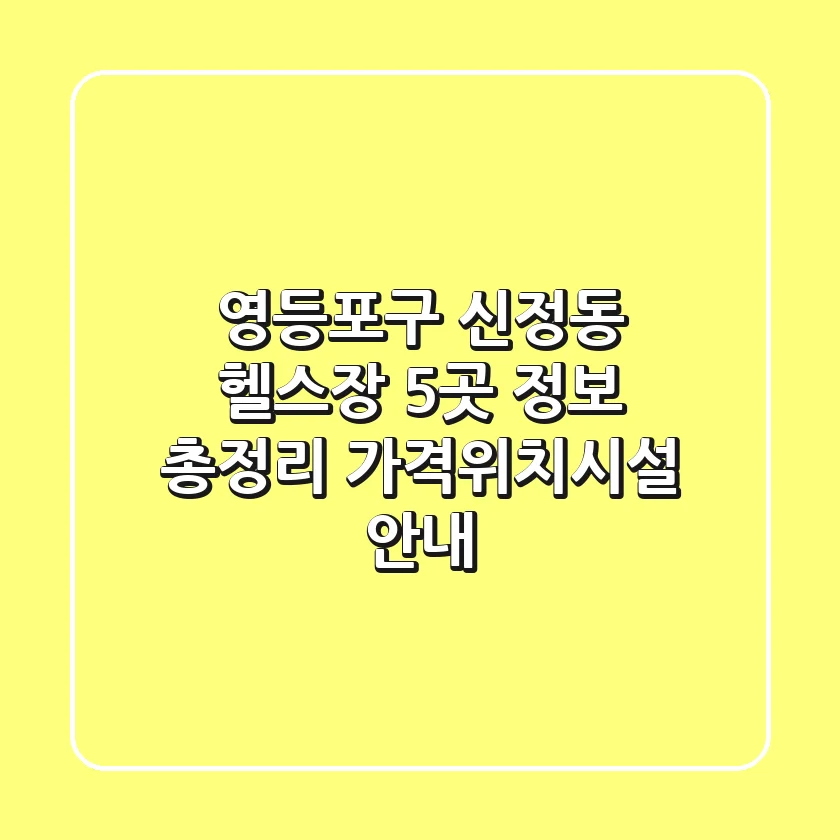 영등포구 신정동 헬스장 5곳 정보 총정리 - 가격/위치/시설 안내