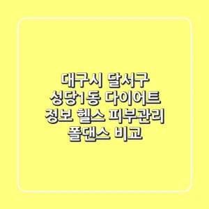 대구시 달서구 성당1동 다이어트 정보 - 헬스, 피부관리, 폴댄스 비교