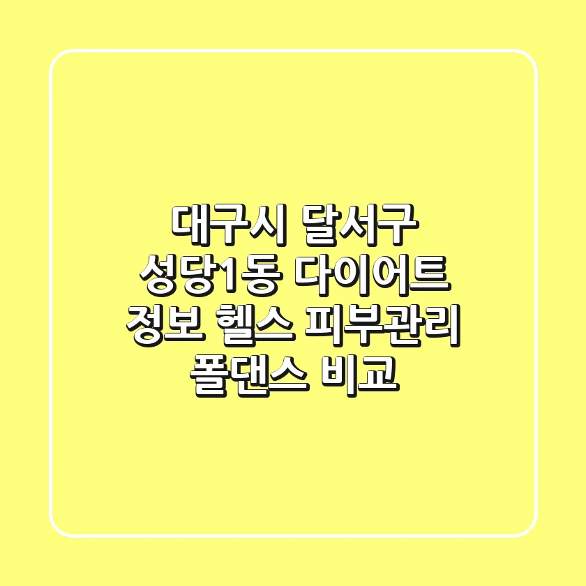 대구시 달서구 성당1동 다이어트 정보 - 헬스, 피부관리, 폴댄스 비교