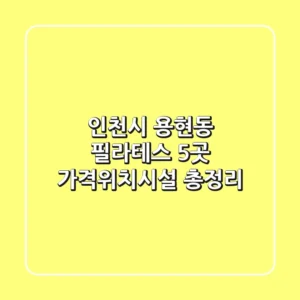 인천시 용현동 필라테스 5곳, 가격/위치/시설 총정리