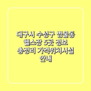 대구시 수성구 범물동 헬스장 5곳 정보 총정리 - 가격/위치/시설 안내