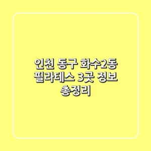 인천 동구 화수2동 필라테스 3곳 정보 총정리