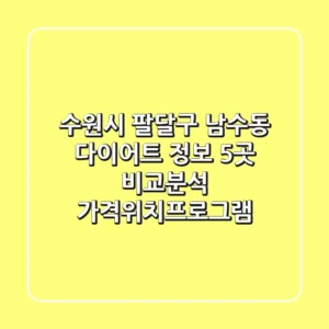 수원시 팔달구 남수동 다이어트 정보: 5곳 비교분석 (가격/위치/프로그램)