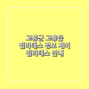 고흥군 고흥읍 필라테스 정보 - 제이 필라테스 안내