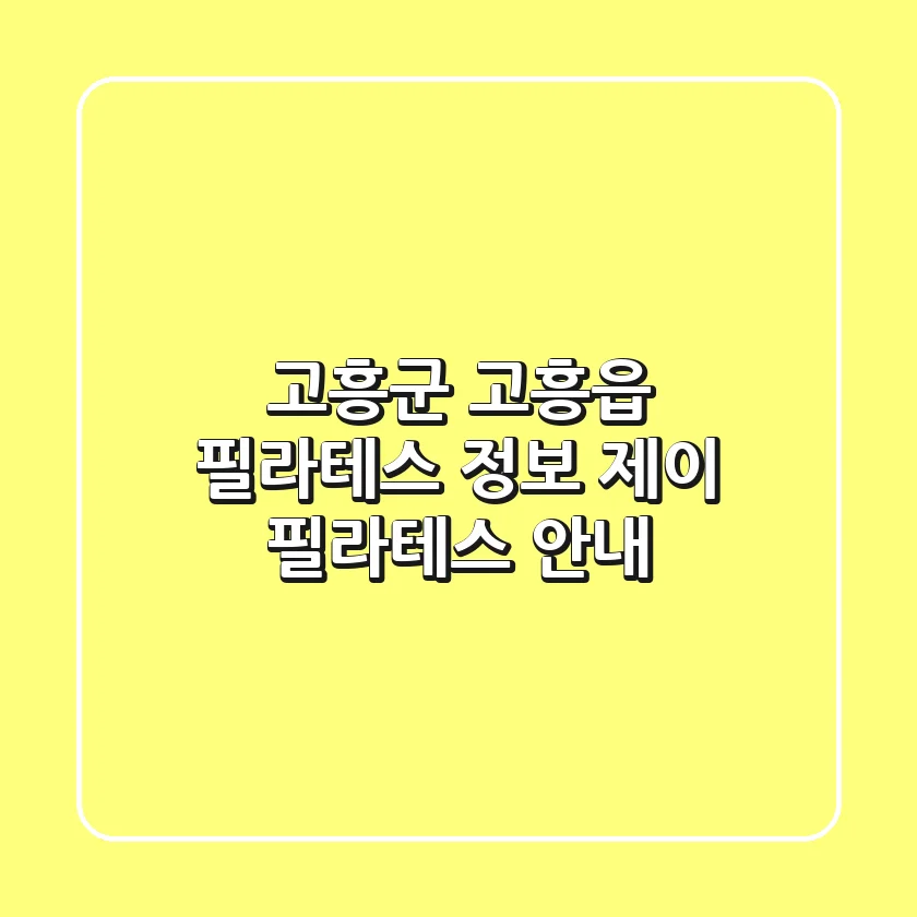 고흥군 고흥읍 필라테스 정보 - 제이 필라테스 안내