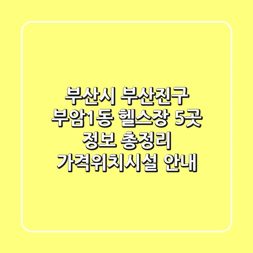 부산시 부산진구 부암1동 헬스장 5곳 정보 총정리 - 가격/위치/시설 안내