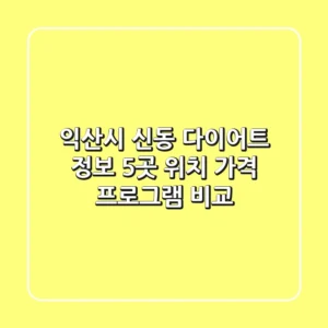 익산시 신동 다이어트 정보: 5곳 위치, 가격, 프로그램 비교
