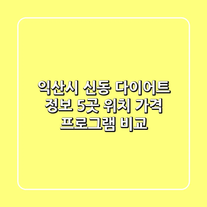 익산시 신동 다이어트 정보: 5곳 위치, 가격, 프로그램 비교