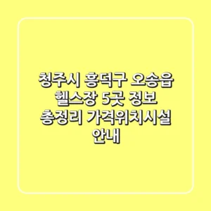 청주시 흥덕구 오송읍 헬스장 5곳 정보 총정리 - 가격/위치/시설 안내