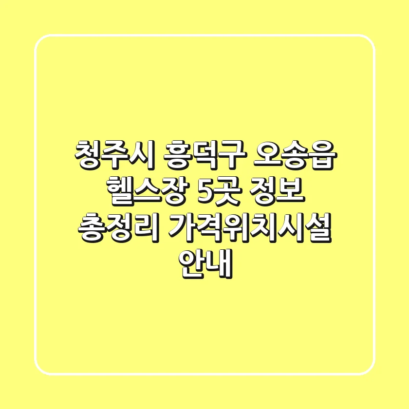 청주시 흥덕구 오송읍 헬스장 5곳 정보 총정리 - 가격/위치/시설 안내