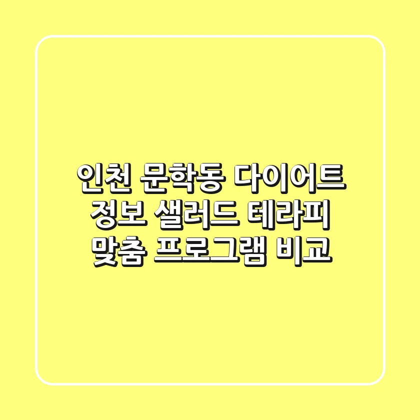 인천 문학동 다이어트 정보: 샐러드, 테라피, 맞춤 프로그램 비교