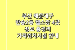 부산 해운대구 반송2동 헬스장 4곳 정보 총정리 – 가격/위치/시설 안내