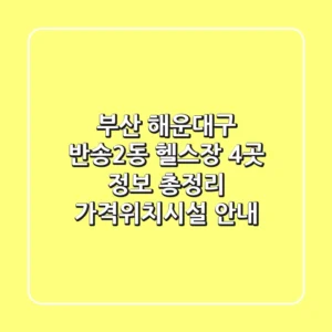부산 해운대구 반송2동 헬스장 4곳 정보 총정리 - 가격/위치/시설 안내