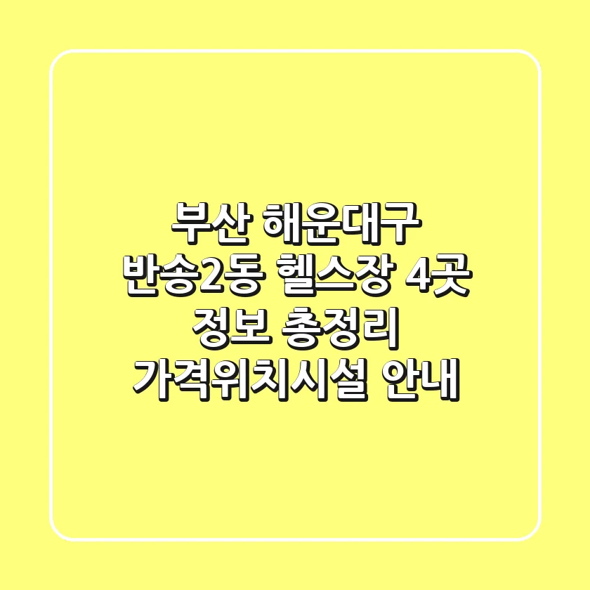 부산 해운대구 반송2동 헬스장 4곳 정보 총정리 - 가격/위치/시설 안내