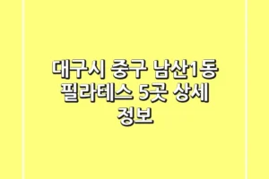 대구시 중구 남산1동 필라테스 5곳 상세 정보