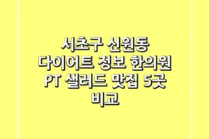 서초구 신원동 다이어트 정보: 한의원, PT, 샐러드 맛집 5곳 비교