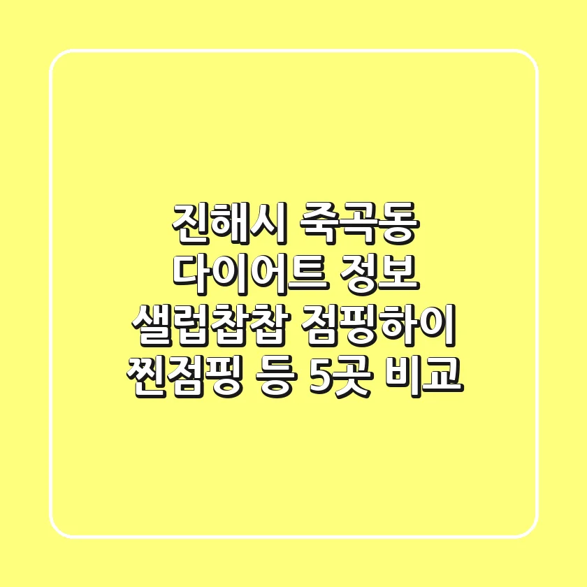 진해시 죽곡동 다이어트 정보: 샐럽찹찹, 점핑하이, 찐점핑 등 5곳 비교