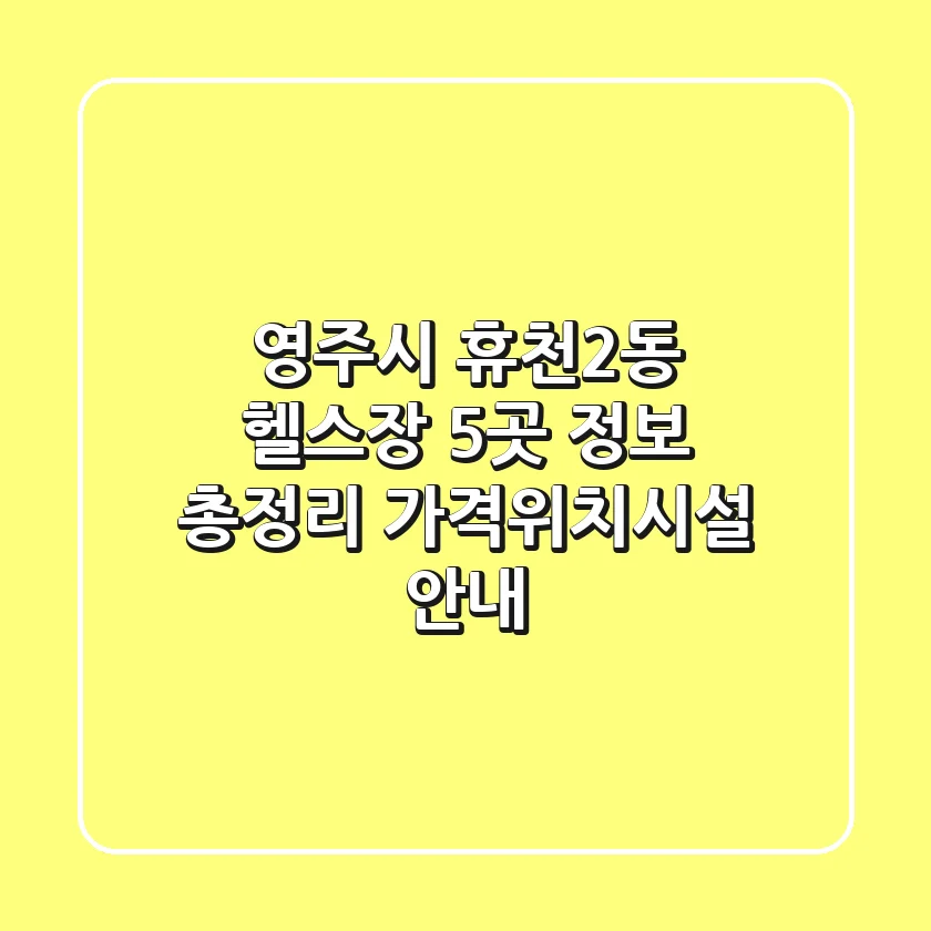 영주시 휴천2동 헬스장 5곳 정보 총정리 - 가격/위치/시설 안내