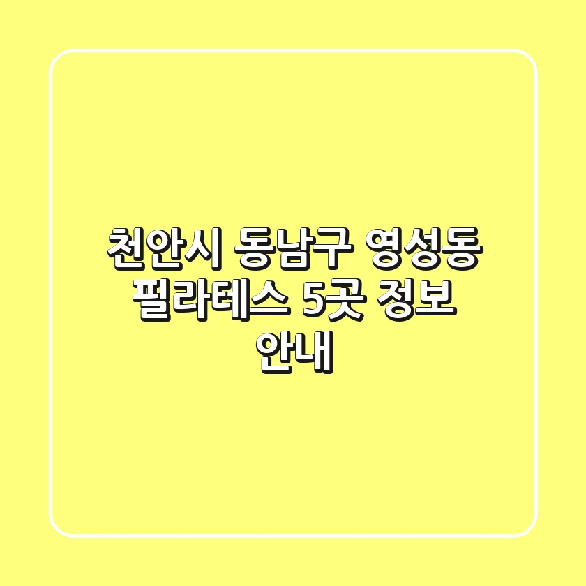 천안시 동남구 영성동 필라테스 5곳 정보 안내