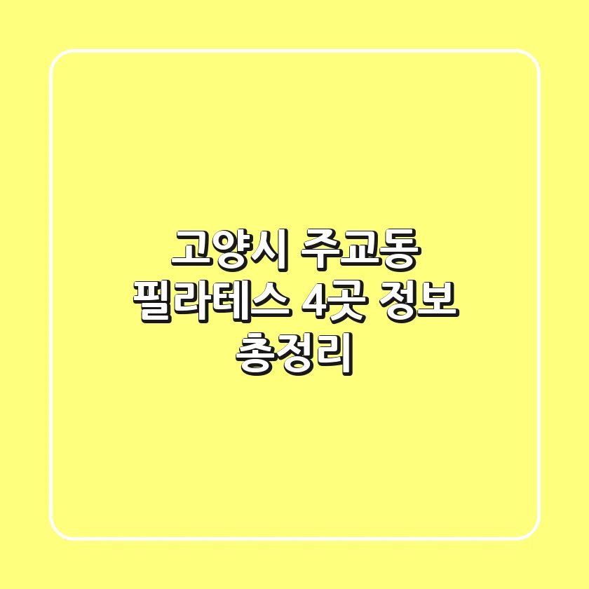 고양시 주교동 필라테스 4곳 정보 총정리