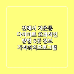 진해시 자은동 다이어트, 효과적인 방법 5곳 정보 - 가격/위치/프로그램