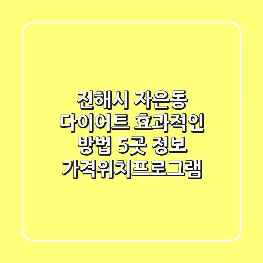 진해시 자은동 다이어트, 효과적인 방법 5곳 정보 - 가격/위치/프로그램
