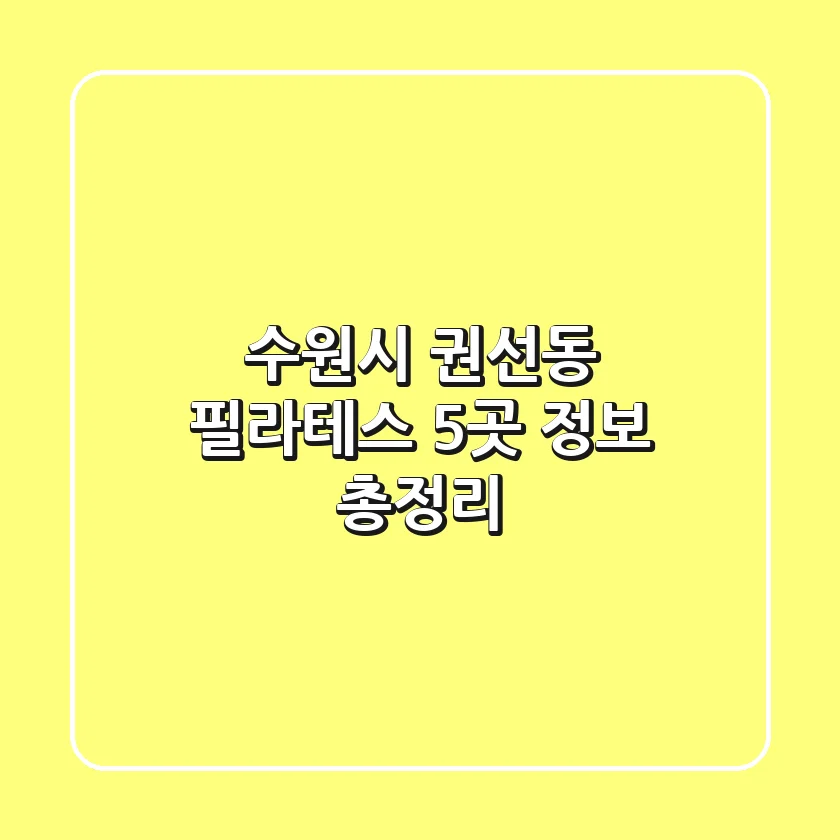 수원시 권선동 필라테스 5곳 정보 총정리