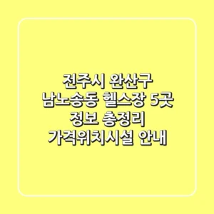 전주시 완산구 남노송동 헬스장 5곳 정보 총정리 - 가격/위치/시설 안내