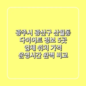 광주시 광산구 산월동 다이어트 정보: 5곳 업체 위치, 가격, 운영시간 완벽 비교