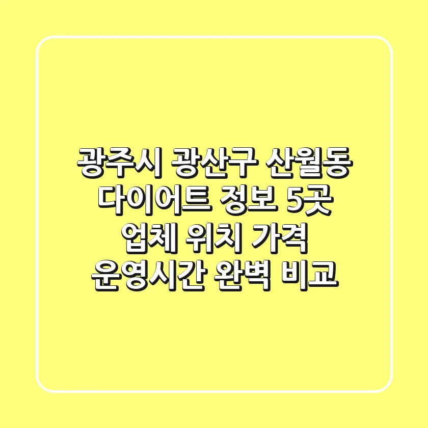 광주시 광산구 산월동 다이어트 정보: 5곳 업체 위치, 가격, 운영시간 완벽 비교