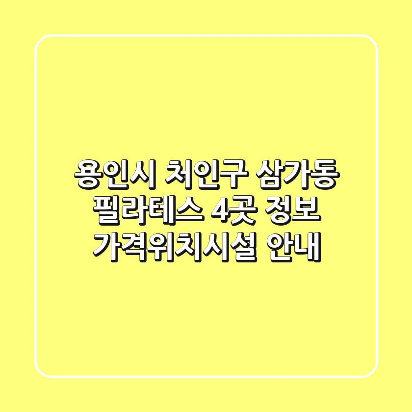 용인시 처인구 삼가동 필라테스 4곳 정보 - 가격/위치/시설 안내