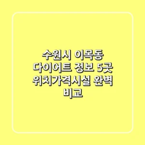 수원시 이목동 다이어트 정보: 5곳 위치/가격/시설 완벽 비교