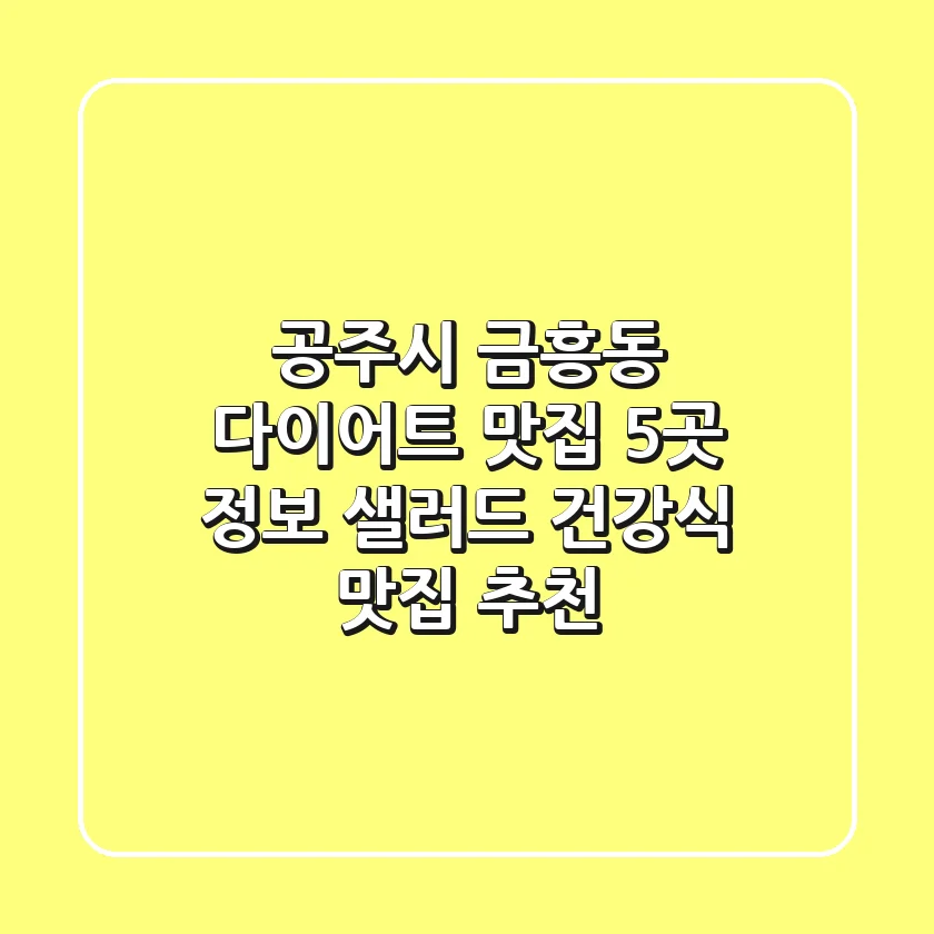 공주시 금흥동 다이어트 맛집 5곳 정보 - 샐러드, 건강식 맛집 추천