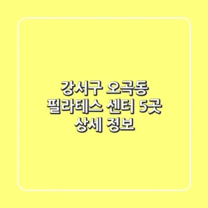 강서구 오곡동 필라테스 센터 5곳 상세 정보