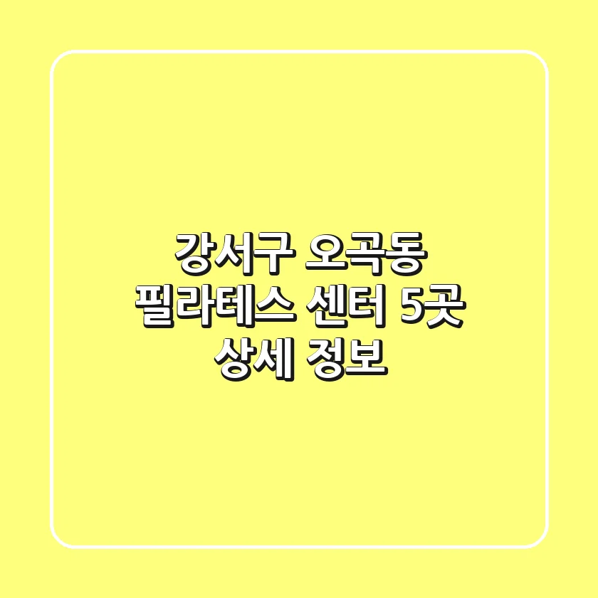 강서구 오곡동 필라테스 센터 5곳 상세 정보