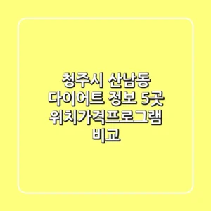 청주시 산남동 다이어트 정보: 5곳 위치/가격/프로그램 비교