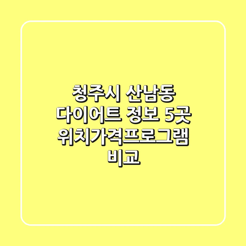 청주시 산남동 다이어트 정보: 5곳 위치/가격/프로그램 비교
