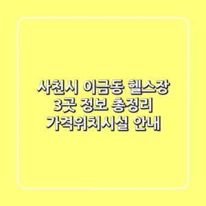 사천시 이금동 헬스장 3곳 정보 총정리 - 가격/위치/시설 안내