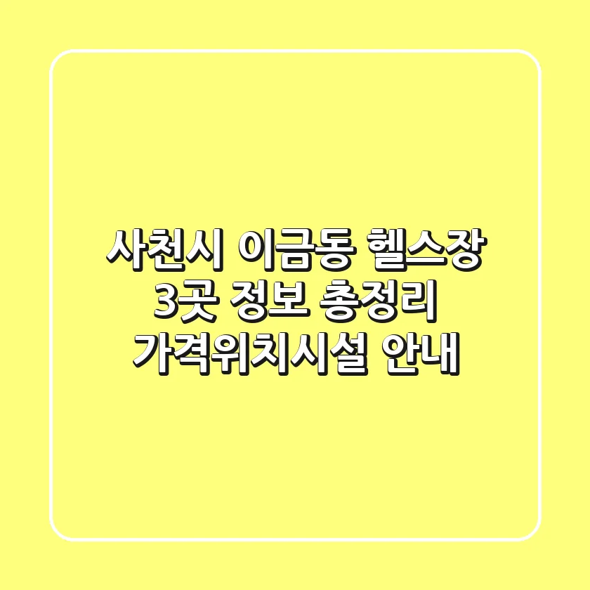 사천시 이금동 헬스장 3곳 정보 총정리 - 가격/위치/시설 안내