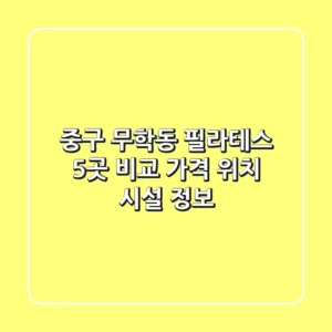 중구 무학동 필라테스 5곳 비교 - 가격, 위치, 시설 정보