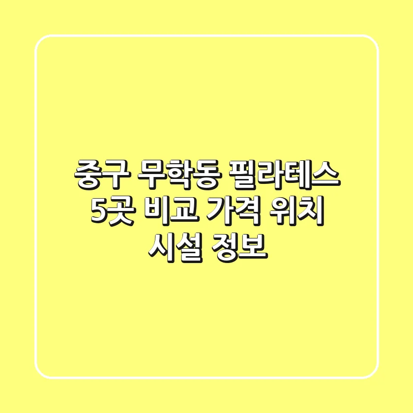 중구 무학동 필라테스 5곳 비교 - 가격, 위치, 시설 정보