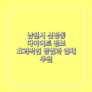 남원시 신정동 다이어트 정보: 효과적인 방법과 업체 추천